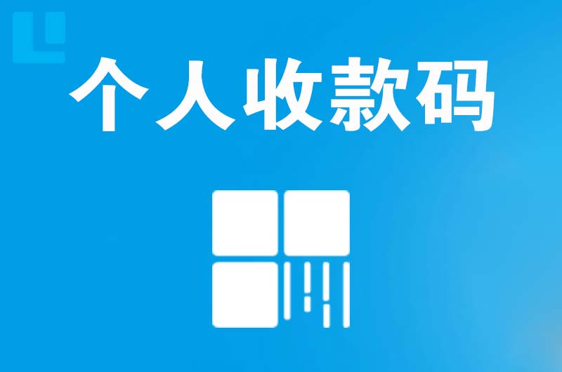 马尾拉卡拉个人收款码