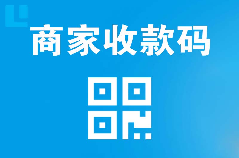 马尾拉卡拉商家收款码